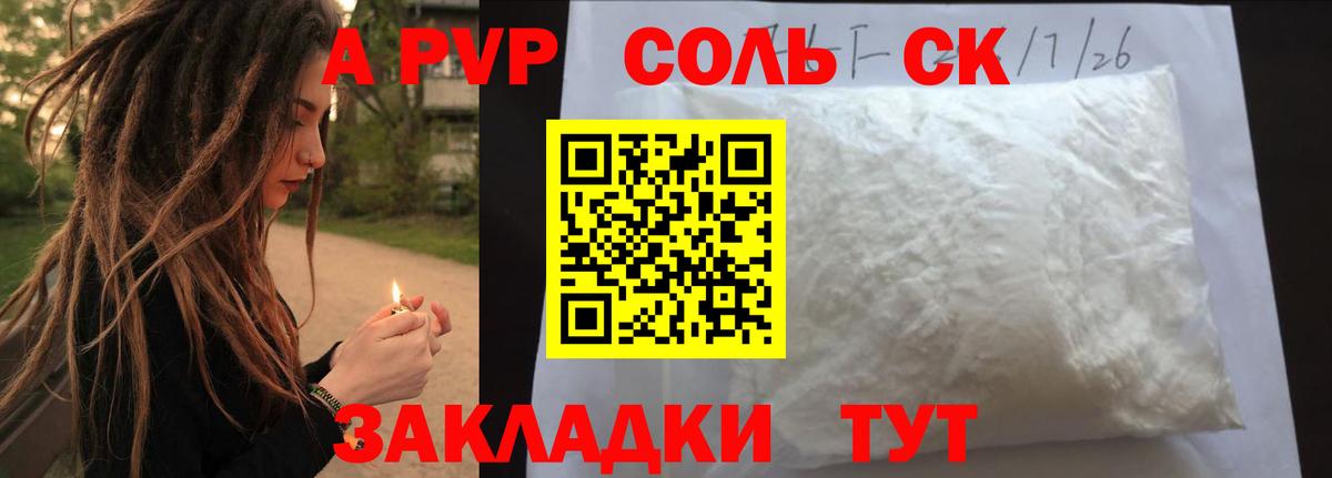 A PVP Соль Лесосибирск